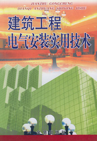 建筑工程电气安装实用技术
