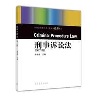 刑事诉讼法-(第二版)