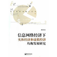 信息网络经济下实体经济和虚拟经济均衡发展研究