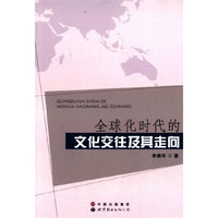 全球化时代的文化交往及其走向