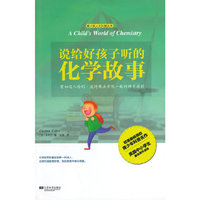 说给好孩子听的化学故事