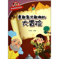 勇敢者才敢做的大冒险
