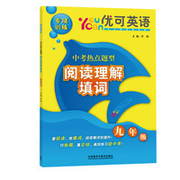 优可英语专项训练中考热点题型阅读理解填词九年级