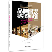 品牌服装视觉陈列实训(第二版)
