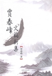 贾春峰文稿新集