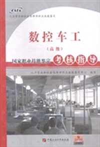 数控车工(高级)国家职业技能鉴定考核指导
