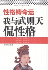 性格铸命运—我与武则天侃性格