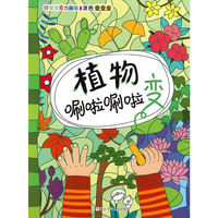 植物刷啦刷啦变