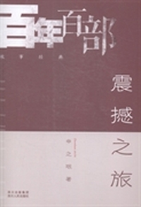 震撼之旅
