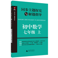 同步主题探究与解题指导 初中数学 七年级 上 初中数学 七年级 上&nbsp