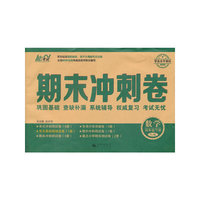 中小学教辅图书全场满39减9，满99减29，满199减59，满299减99.详情点击>> 14春 期末冲刺卷 四年级数学 RJ版（人教版） 下册