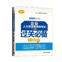 企业人力资源管理师考试过关必备-(二级)-2015年版