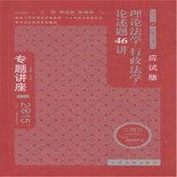 2015-理论法学.行政法学.论述题46讲-国家司法考试-专题讲座-第13版-2015年版-应试版-法院版.众合版