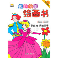 趣味故事绘画书——灰姑娘 青蛙王子
