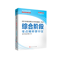 2015年注册会计师 梦想成真 综合阶段考点精粹掌中宝