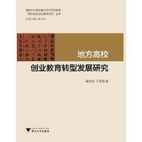 地方高校创业教育转型发展研究