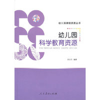 幼儿园课程资源丛书 幼儿园科学教育资源