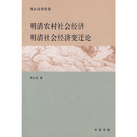 明清农村社会经济明清社会经济变迁论