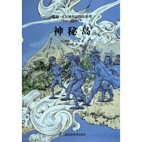 儒勒·凡尔纳科幻探险系列：神秘岛
