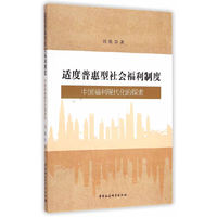 适度普惠型社会福利制度-中国福利现代化的探索