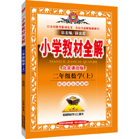 小学教材全解-二年级数学上(北京课改版)2015秋