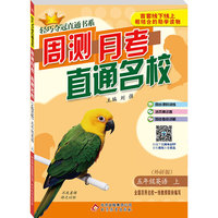 (2015秋)轻巧夺冠直通书系:周测月考直通名校:五年级英语（上）·外研版