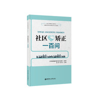 社区矫正一百问