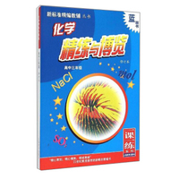 新标准精编教辅丛书·一课一练系列：化学精练与博览（高中三年级 修订本）