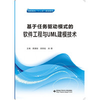 基于任务驱动模式的软件工程与UML建模技术(高职)