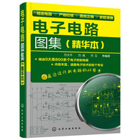 电子电路图集-(精华本)