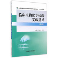 临床生物化学检验实验指导-(第3版)