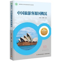 中国旅游客源国概况