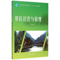 景区经营与管理