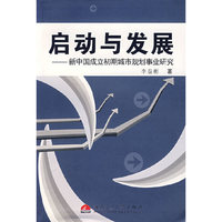 启动与发展：新中国成立初期城市规划事业研究