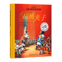 胡桃夹子-儿童古典音乐绘本精选-经典美绘版-CD