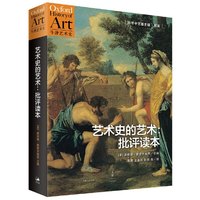 艺术史的艺术:批评读本