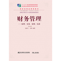 财务管理-原理.实务.案例.实训-(第三版)