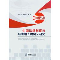 中国法律制度与经济增长的实证研究