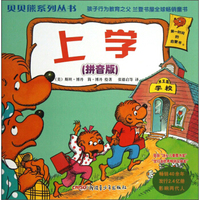 上学(拼音版)/贝贝熊系列丛书