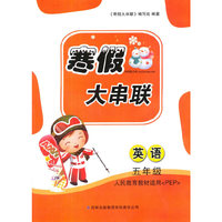 2016年 寒假大串联：五年级英语（人民教育教材PEP适用）