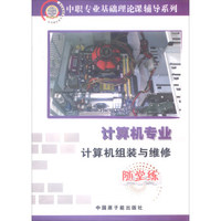 计算机专业：计算机组装与维修（随堂练）