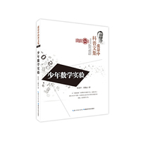 张景中科普文集：少年数学实验