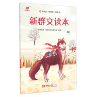新群文读本（四年级下 R）