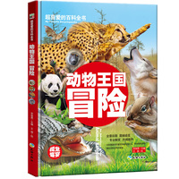 超喜爱的百科全书:动物王国冒险(精装绘本)