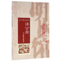 许公岩口述临证精要