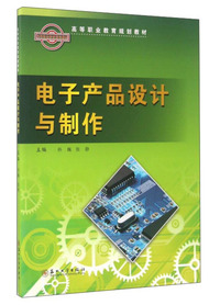 电子产品设计与制作
