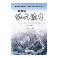 新课标语文读本（二年级上）
