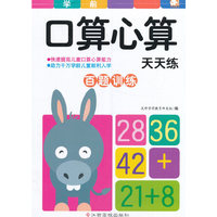 沃野童书：口算心算天天练（百题训练）