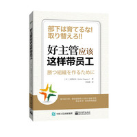 好主管应该这样带员工