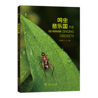 鸣虫音乐国(自然观察丛书)